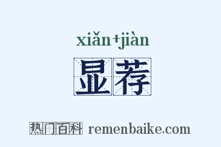 显荐是什么意思的图片
